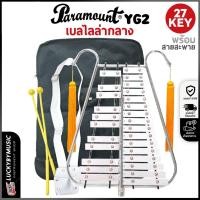 ราคา [ส่วนลด500-] Paramount เบลไลล่า ขนาด 27 คีย์ แถมฟรี พู่ห้อย/ไม้ตี/สายสะพาย/กระเป๋าใส่อุปกรณ์ (24473737397)