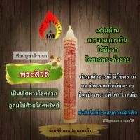 ราคา เทียนพระสีวลี โชคลาภ (21081411776)