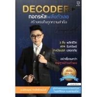 ราคา Decoder+ ถอดรหัสพลังตัวเลข สร้างแรงดึงดูดความสำเร็จ (5084773327)