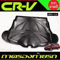 ราคา ถาดรองท้ายรถ ฮอนด้า ซีอาร์-วี HONDA CR-V CRV ปี 2007 2008 2009 2010 2011 A (27605389589)
