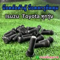 ราคา น็อตล้อตัวผู้ น็อตสกรูยึดดุมล้อ น็อตหลัก เหล็กอย่างดี มีคุณภาพ (27588298235)