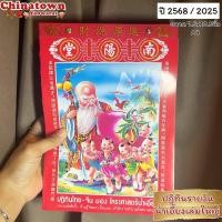 ราคา ปฏิทินจีน น่ำเอี๊ยง ปี2568/2025เล่มใหญ่ 7.5x10.5นิ้ว ปฏิทินจีน ปฎิทินปีใหม่ น่ำเอี้ยง น้ำเอี๊ยง ปฎิทินแขวน ปฏิทินฉีก (24138269716)