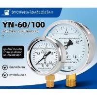 ราคา โรงงานเครื่องมือเซี่ยงไฮ้ยี่ชวน รุ่นYN-60100เกจวัดแรงดันทนต่อการสั่นสะเทือน ทนต่ออุณหภูมิสูงและการกัดกร่อน วัดแรงดันอา (47556859557)
