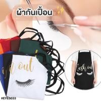 ราคา Nails FC ผ้ากันเปื้อน มีให้เลือกหลายสี ลายขนตา (22978471207)