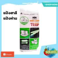ราคา แป้งขนมปัง แป้งห่าน แป้งสาลีตราหงส์ขาว แป้งถุงเขียว พร้อมส่ง (4782739789)