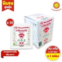 ราคา [ 1 กล่อง ] Ajinomoto อายิโนะโมะโต๊ะ ผงชูรสแท้ ขนาด 50 กรัม x 10 ซอง (57104639542)