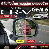 ราคา ฟิล์มกันน้ำเกาะกระจกมองข้าง Honda CR-V GEN 6 รุ่นปี 2023-ปัจจุบัน [ ฮอนด้า ซีอาร์-วี CRV ] (43004819858)