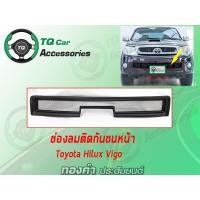 ราคา ช่องลมติดกันชนหน้าToyota Hilux Vigo (9303574848)