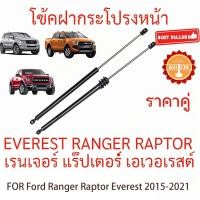ราคา โช้คฝากระโปรง หน้า 2Pcs ราคาคู่ โช๊คฝากระโปรงหน้า Ford Ranger Raptor Everest 2015-2021 (42001426853)