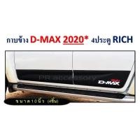 ราคา กาบข้าง ISUZU D-MAX ปี 2020 4 ประตู (3059028852)