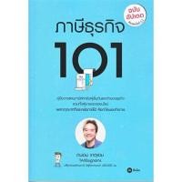 ราคา [พร้อมส่ง] หนังสือ ภาษีธุรกิจ 101 (ฉบับอัปเดต) สนพ.ซีเอ็ดยูเคชั่น #Pleasearead BK03 set 5 (22944546117)
