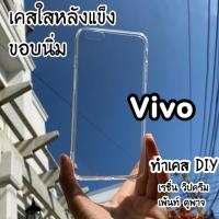 ราคา เคสใสหลังแข็ง ▲Vivo▲ Y11 Y12 Y15 Y17 Y20 Y20s Y20i Y12s Y21 T Y33s Y30 Y67 Y31 Y50 Y53 Y71 T1x Y72 Y1s Y93 Y91 Y95 S1 (9286226439)