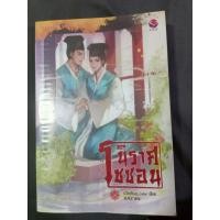 ราคา [มือสอง] นิราศโชซอน นิยายวาย นิยายวายมือสอง นิยายมือสอง (51302092797)