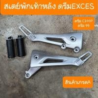 ราคา สเตย์พักเท้าหลังดรีม99 C100P ดรีมExces ทรงเดิมแบบคู่ตัว สินค้าเกรดA (7470827340)