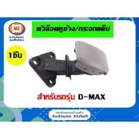 ราคา Isuzu ตัวล็อคหูช้าง อะไหล่รถยนต์ รุ่น D-maxเก่า ตัวสั้น ( 1ชิ้น ) (12428394052)
