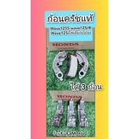 ราคา ก้อนครัชเวฟ125แท้/ผ้าครัชเวฟ125sแท้เวฟ125iไฟเลี้ยวบังลมแท้เวฟ125Rได้3ก้อน (17105218808)