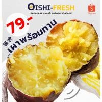 ราคา Oishi-Freshอันดับ 1 มันหวานญี่ปุ่น เผาพร้อมทาน เนื้อเหลือง หอม หวาน 1 กก.4-6 หัว ก่อนเผา จัดส่ง 24 ชม. (50456571618)