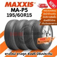 ราคา [ส่งฟรี] ยางรถยนต์ MAXXIS MA-P5 195/60R15 ยางใหม่ ราคาสุดคุ้ม 168.Autoboy (11357810853)