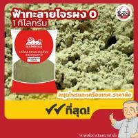 ราคา ฟ้าทะลายโจรผง เบอร์ 0 ขนาด 1 กิโลกรัม (28408255857)