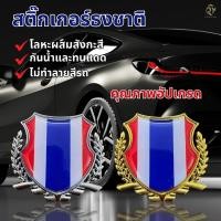 ราคา สติกเกอร์ธงชาติไทย สติกเกอร์3M โลหะผสมสังกะสี อัพเกรด กันน้ำ ลอกออกไม่ทิ้งคราบกาว สติ๊กเกอร์แต่งรถ มอเตอร์ไซค์ (41766251148)