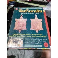 ราคา หนังสือ ประวัติและภาพพระเครื่อง พ่อท่านคล้อย วัดถ้ำเขาเงิน อ.หลังสวน จ.ชุมพร มือสอง (44377213541)