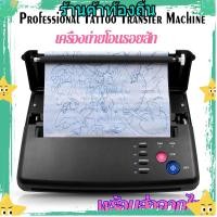 ราคา เครื่องลอกลายสัก เครื่องถ่ายโอนรอยสัก ลอกแบบลายสัก (27566722335)
