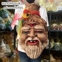 ราคา เศียรพ่อแก่ฤาษีตาไฟ เนื้อว่านผสมมวลสารหนังตะโพนเก่า ผูกผ้าสามสี เศียรขนาดครอบหัวได้พร้อมขาตั้งเศียร เข้มขลังงดงามมาก (19579064030)