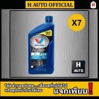 ราคา DCT ชุด 7 ขวด น้ำมันเกียร์ออโต้ สังเคราะห์แท้ 100% Valvoline (วาโวลีน) DCT (ดีซีที) ขนาด 0.946 ลิตร x 7 ขวด (5606014100)