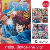 ราคา การ์ตูนมือสอง The Star เดอะสตาร์ ครบชุด12เล่มจบ หนาจุใจ ยูซูรุ ชิมาซากิ Yuzuru Shimazaki ผู้วาด จอมคนทาเครุ หายาก สภาพดี (7197601924)