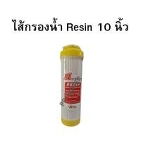 ราคา ไส้กรองน้ำเรซิ่น Resin ขนาด 10 นิ้ว (12789849807)