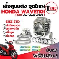 ราคา เสื้อสูบแต่ง Honda Wave 110i Size 56 ชุดเสื้อสูบ เสื้อสูบWave110i ลูกสูบ เเหวน สลัก กิ๊บล๊อค เวฟ110i สินค้าพร้อมประกอบ (26692966722)