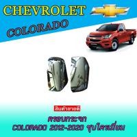 ราคา ครอบกระจก เชฟโรเลต โคโลราโด Chevrolet Colorado 2012-2020 ชุบโครเมี่ยม (5573128991)