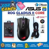 ราคา ⚡ASUS ROG GLADIUS II CORE GAMING MOUSE⚡ออปติคอลเซ็นเซอร์ตอบสนองที่รวดเร็วแม่นยำ resolution สูงสุด 6200 DPIส่งด่วน (40408766454)