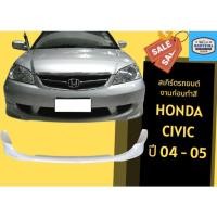 ราคา สเกิร์ต Honda Civic ปี 2004 - 05 (22248328508)