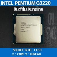 ราคา (ฟรี!! ซิลิโคลน)Intel® Pentium® G3220 socket 1150 2คอ 2เทรด สินค้าอยู่ในประเทศไทย มีสินค้าเลย (1 MONTH WARRANTY) (17150588359)