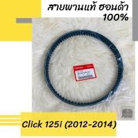 ราคา สายพานแท้ศูนย์ฮอนด้า Click125i (2012-2014) (23100-KZR-601) คลิก125i อะไหล่แท้ (8905364584)