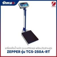 ราคา เครื่องชั่งน้ำหนักวัดส่วนสูง แบบดิจิตอล ZEPPER รุ่น TCS-250A-RT พร้อมคำนวณค่า BMI (44026984803)