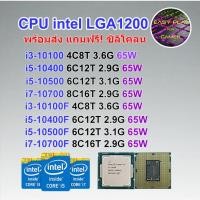 ราคา ⚡️ CPU intel i3 10100 i5 10400 i5 10500 i7 10700 i3 10100F i5 10400F i5 10500F i7 10700F Socket 1200 ฟรีซิลิโคน1ซอง (21481827858)