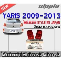 ราคา ไฟทับทิมท้าย YARIS 2009 2010 2011 2012 2013 ไฟทับทิม ท้าย มรง JAPAN สีแดง ติดตั้ังได้ทันที (24392916182)