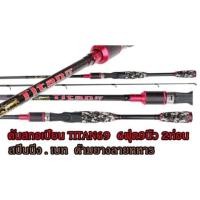 ราคา คันSCORPION Titan 6.9ฟุต คันสกอเปี้ยนไตตั้น (821303832)