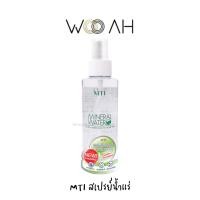 ราคา สเปรย์น้ำแร่ MTI MINERAL WATER 135ml เอ็มทีไอ มิเนอร์แรล วอเตอร์ สเปรย์น้ำแร่ธรรมชาติ สดชื่น เมคอัพติดทน ผิวชุ่มชื้น (23348569622)