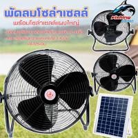 ราคา พัดลมโซล่าเซลล์ พัดลมชาร์จพลังงานแสงอาทิตย์ พัดลมตั้งโต๊ะขนาดใหญ่12-14นิ้ว ชาร์จไฟได้ (18285623800)