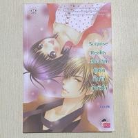 ราคา หนังสือนิยายมือ2 สภาพดี surprise reality ลุ้นรักกิ๊กกั๊กฉ่ำหัวใจ (24967695200)