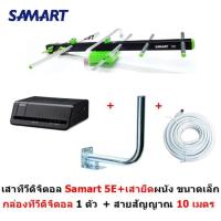 ราคา เสาอากาศทีวีดิจิตอล SAMART รุ่น 5E สำหรับติดตั้งภายนอก พร้อมเสาขนาดเล็ก สายสัญญาณ 10 m. และกล่องทีวีดิจิตอล 1 ตัว (2295003559)