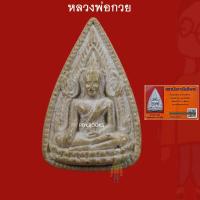 ราคา หลวงพ่อกวย วัดโฆสิตาราม พระพุทธชินราช รุ่นผูกพัทธสีมา เนื้อผง ปี 2521 (พร้อมบัตรรับประกันพระแท้) จ.ชัยนาท (45802292588)