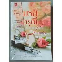ราคา สมรสดรุณี (หนังสือมือสอง สภาพดีมาก) (8906760441)