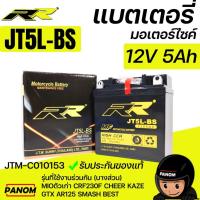 ราคา แบตเตอรี่แห้ง RR JT5L-BS MIOเก่า CRF230F SPARK BEST SMASH AR125 GTX KAZE CHEER JTM-C010153 พร้อมส่ง (49655095780)