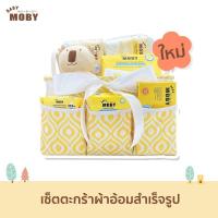 ราคา Moby โมบี้ เซ็ตตะกร้าผ้าอ้อมสำเร็จรูป ตะกร้าเยี่ยมคลอด ของขวัญเด็กแรกเกิด (12669284931)