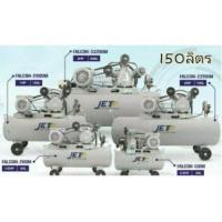 ราคา ถูกสุดJET ปั๊มลม ปั๊มลมสายพาน 150ลิตร JET ขนาด 150 ลิตร มอเตอร์​ 3แรงม้า รุ่น FALCON-22150M 150L ปั้มลม 3HP (23416223753)
