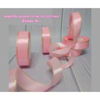ราคา ริบบิ้นผ้า ริบบิ้นซาติน สีชมพูขอบทอง 2.5ซม. ยาว 22.5เมตร (9559074557)